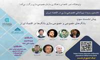 فراخوان سومین پیش نشست نخستین رویداد بین‌المللی خصوصی‌سازی در ایران
