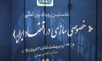 گزارش تصویری دومین روز از رویداد بین المللی خصوصی سازی در اقتصاد ایران (1)