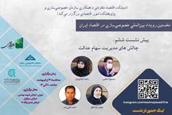 برگزاری ششمین پیش نشست نخستین رویداد بین‌المللی خصوصی‌سازی در اقتصاد ایران