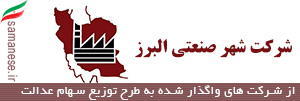 شهر صنعتی البرز