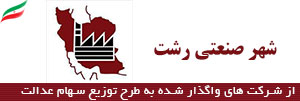 شهر صنعتی رشت