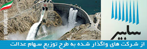 ساختمان سد و تاسیسات آبیاری سابیر
