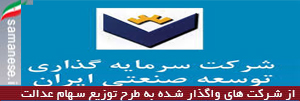 شرکت سرمایه گذاری توسعه صنعتی ایران