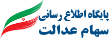 وب سایت اطلاع رسانی سهام عدالت